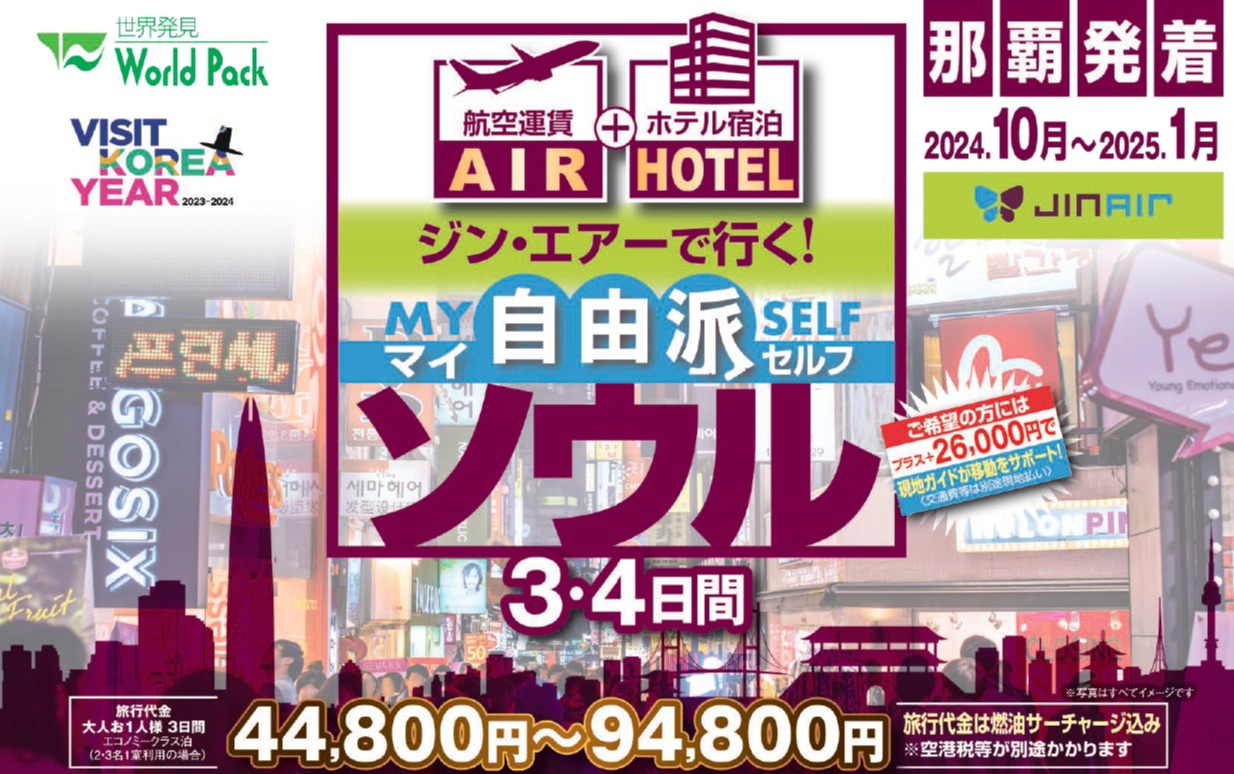 那覇空港発着 ジンエアー ソウル ３日間